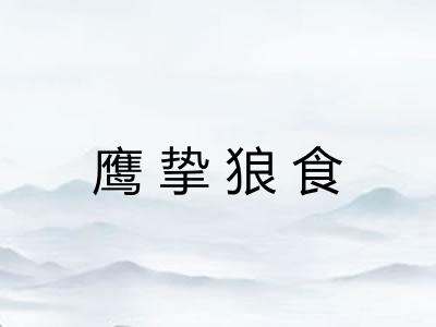 鹰挚狼食