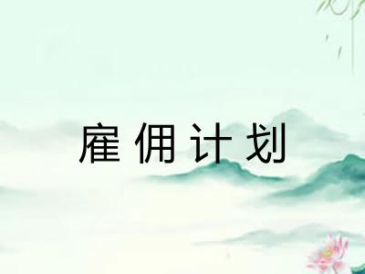 雇佣计划