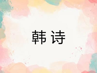 韩诗