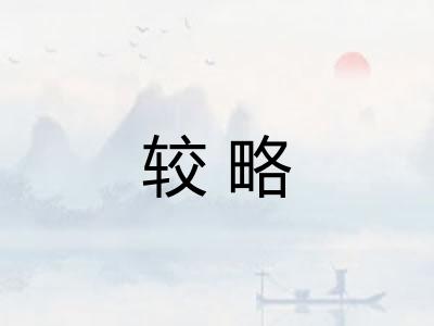 较略