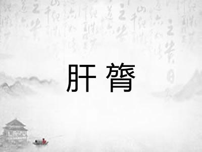 肝膂