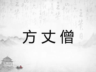 方丈僧