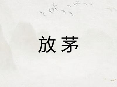 放茅
