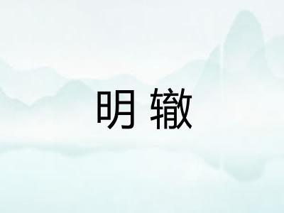 明辙