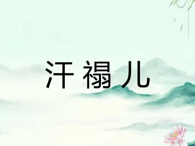 汗禢儿
