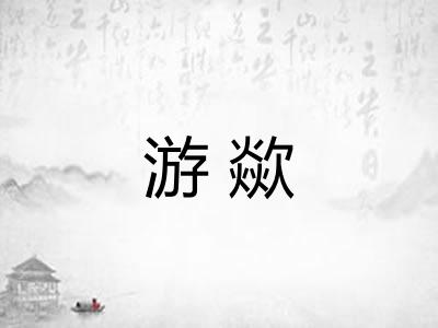 游歘