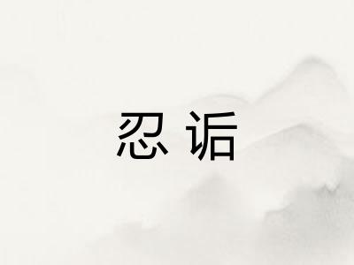 忍诟