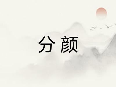 分颜