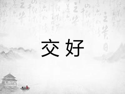 交好