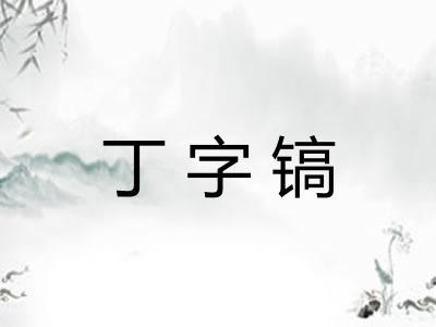 丁字镐