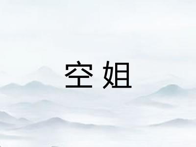 空姐