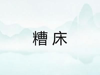 糟床