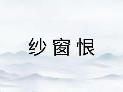 纱窗恨