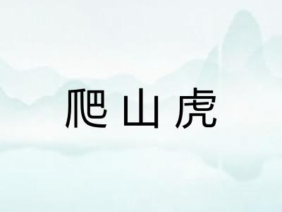爬山虎