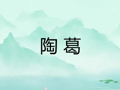 陶葛