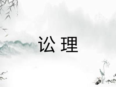 讼理
