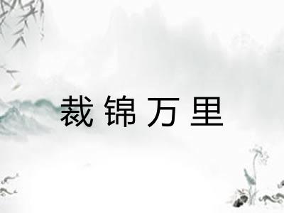 裁锦万里