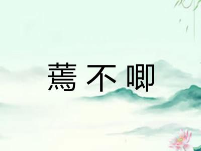蔫不唧