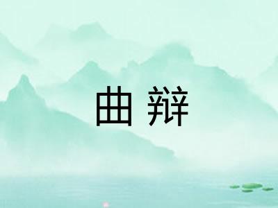 曲辩