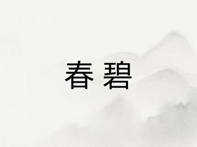 春碧