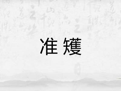 准矱