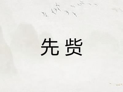 先赀