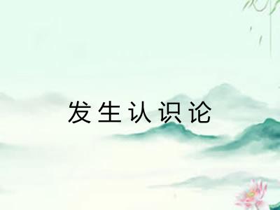 发生认识论