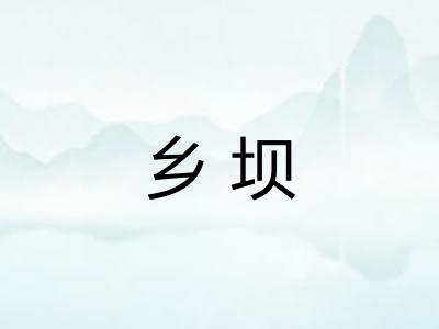 乡坝