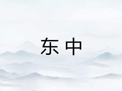 东中