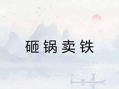 砸锅卖铁