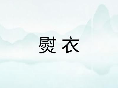 熨衣