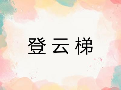 登云梯