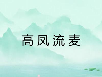 高凤流麦
