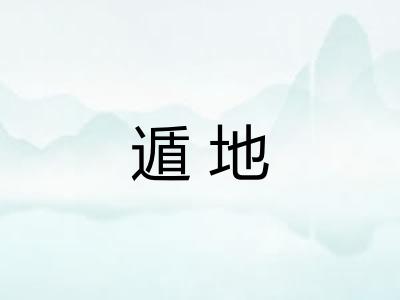 遁地