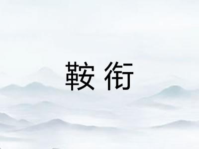 鞍衔