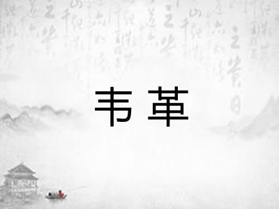 韦革