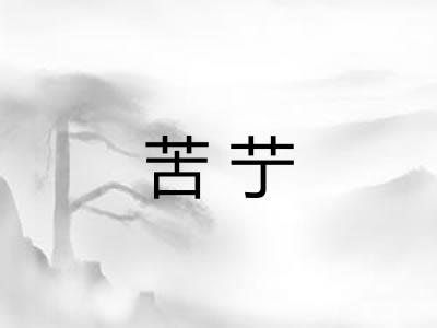 苦艼
