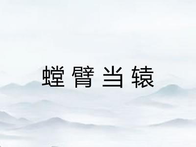 螳臂当辕