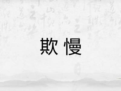 欺慢