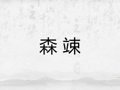森竦