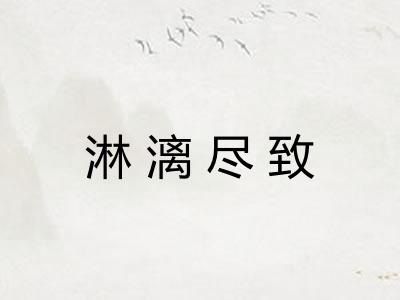 淋漓尽致
