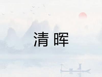 清晖