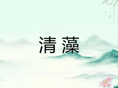 清藻