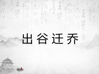 出谷迁乔