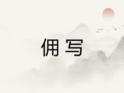 佣写