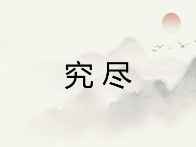 究尽