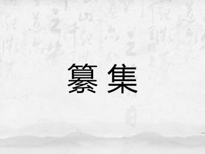 纂集