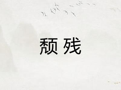 颓残