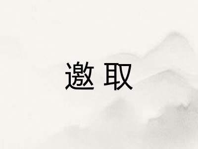 邀取