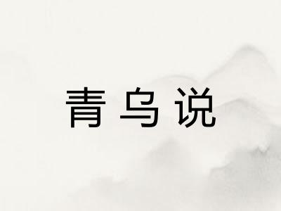 青乌说